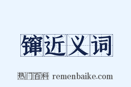 镩近义词是什么意思的图片